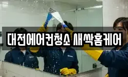 대전에어컨청소 새싹홈케어