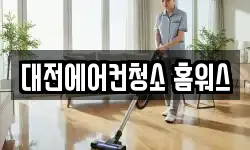 대전에어컨청소 홈워스
