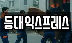 등대익스프레스