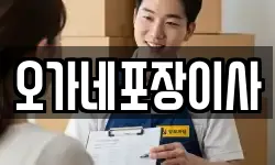 오가네포장이사