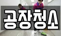 공장청소