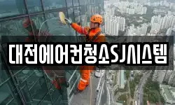 대전에어컨청소SJ시스템