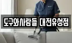 도구와사람들 대전유성점