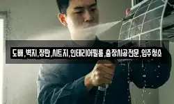 도배,벽지,장판,시트지,인테리어필름,출장시공전문,입주청소