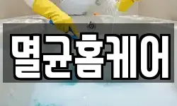 멸균홈케어