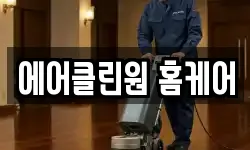 에어클린원 홈케어