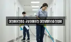 대전에어컨청소 굿보이에어컨 대전냉매가스충전업체