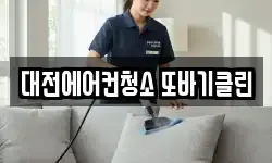 대전광역시 유성구 상대동 청소,입주청소,사무실청소,에어컨청소