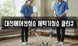 대전에어컨청소 세탁기청소 클린큐