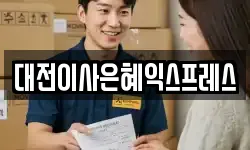 대전이사은혜익스프레스