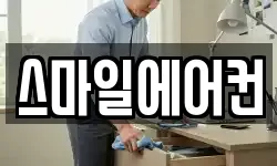 스마일에어컨