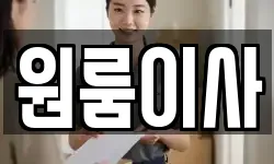 원룸이사