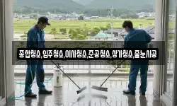 종합청소,입주청소,이사청소,준공청소,상가청소,줄눈시공