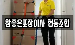 참좋은포장이사 협동조합