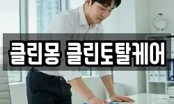 클린몽 클린토탈케어