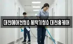 대전에어컨청소 세탁기청소 대전홈케어