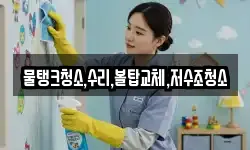 물탱크청소,수리,볼탑교체,저수조청소