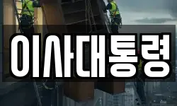 이사대통령