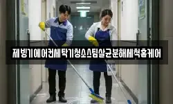 제빙기에어컨세탁기청소스팀살균분해세척홈케어