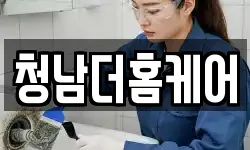 청남더홈케어