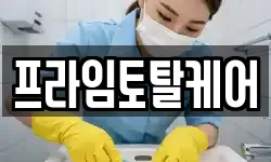 프라임토탈케어