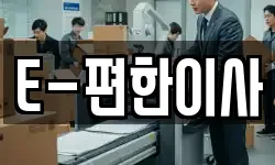 E-편한이사