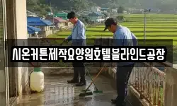 시온커튼제작요양원호텔블라인드공장