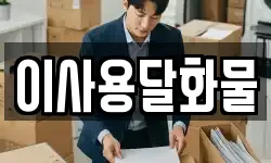 대전광역시 유성구 세동 이사,용달이사,포장이사,원룸이사,보관이사
