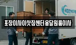 포장이사이삿짐센터용달원룸이사