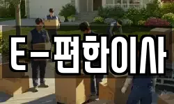 E-편한이사