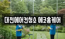 대전에어컨청소 에코홈케어