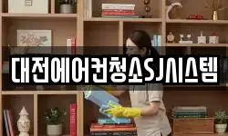대전에어컨청소SJ시스템