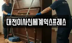 대전이사신세계익스프레스
