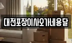 대전포장이사오가네용달