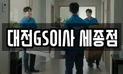대전GS이사 세종점