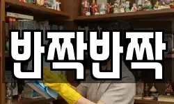 반짝반짝