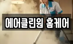 에어클린원 홈케어