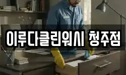 이루다클린워시 청주점