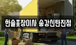대전광역시 유성구 송강동 이사,용달이사,포장이사,원룸이사,보관이사