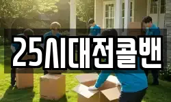 25시대전콜밴