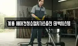 계룡 에어컨청소설치가스충전 태백시스템