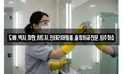 도배,벽지,장판,시트지,인테리어필름,출장시공전문,입주청소