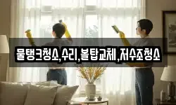 물탱크청소,수리,볼탑교체,저수조청소