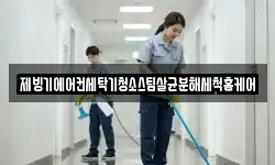 제빙기에어컨세탁기청소스팀살균분해세척홈케어