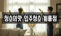 청소의맛 입주청소 계룡점