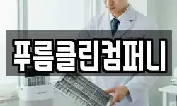 푸름클린컴퍼니
