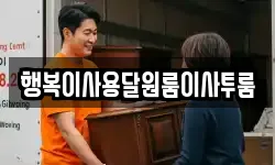 행복이사용달원룸이사투룸