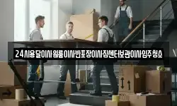 24시용달이사원룸이사반포장이사짐센터보관이사입주청소