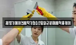 대전광역시 유성구 수남동 청소,입주청소,사무실청소,에어컨청소