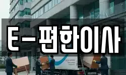 E-편한이사
